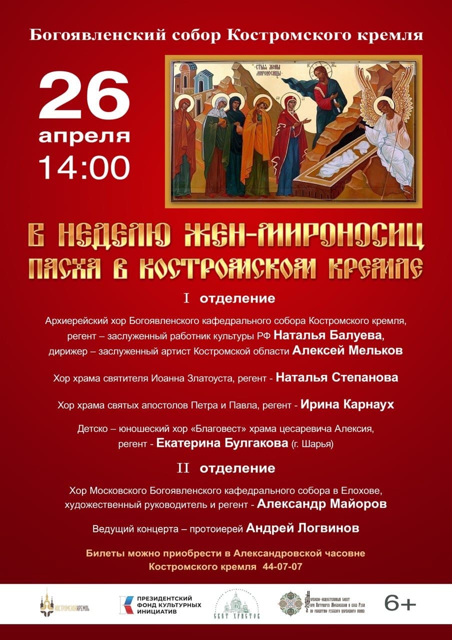 Пасхальный концерт «В неделю жен-мироносиц. Пасха в Костромском кремле»
